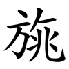 旐
