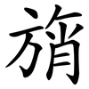 旓