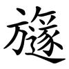 旞 旞