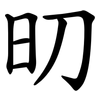 旫 旫