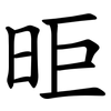 昛 昛