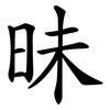 昧 昧