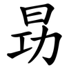 昮 昮