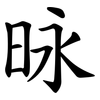 昹 昹