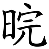 晥