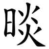 晱
