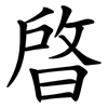 晵 晵
