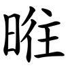 暀 暀