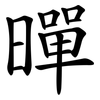暺 暺