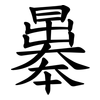 曓 曓