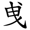 曵 曵