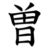 曽 曽