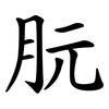 朊