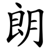 朗 朗