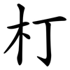 朾