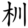 杊 杊