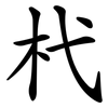杙