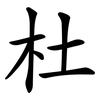 杜 杜