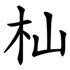 杣 杣