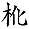 杹