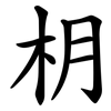 枂 枂