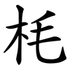 枆 枆