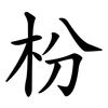 枌