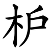 枦 枦