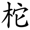 柁