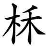 柇 柇