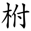 柎