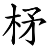 柕 柕