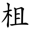 柤