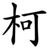 柯