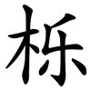 栎