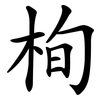 栒