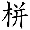 栟