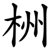 栦 栦