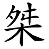 桀