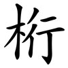 桁 桁