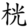 桄