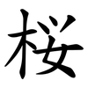 桜