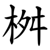 桝 桝