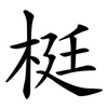 梃