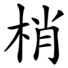 梢