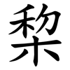 棃