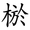 棜