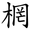 棢