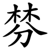 棼