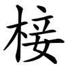 椄